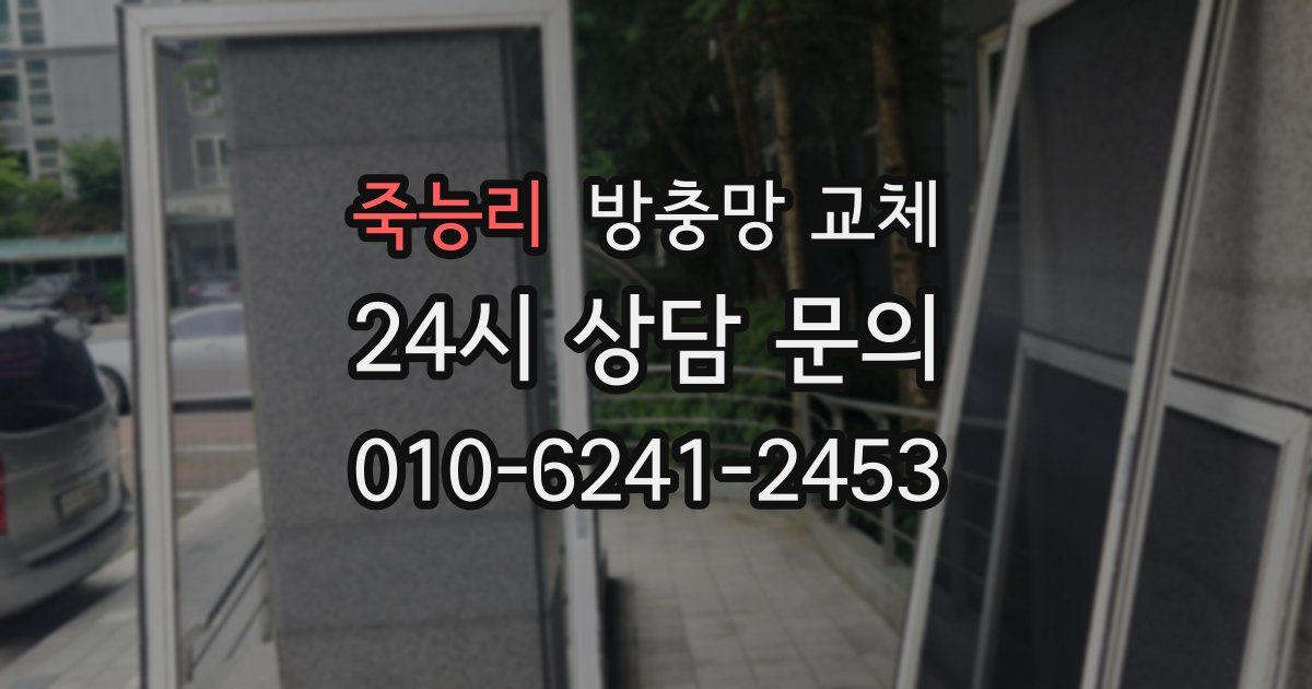 죽능리 방충망 교체