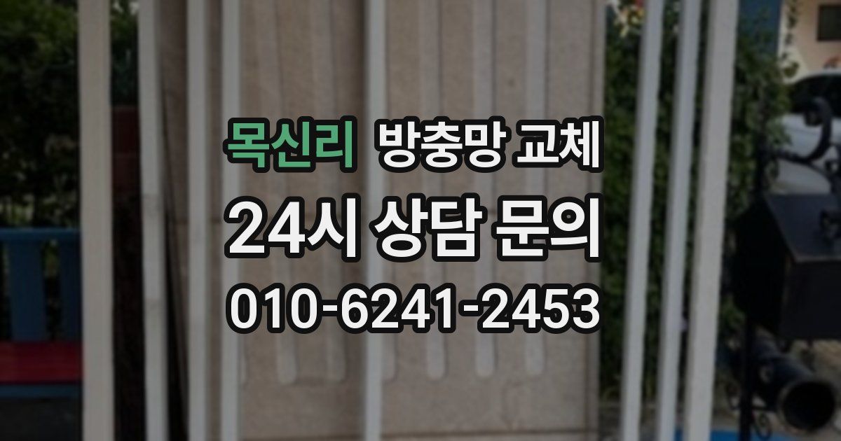 목신리 방충망 교체