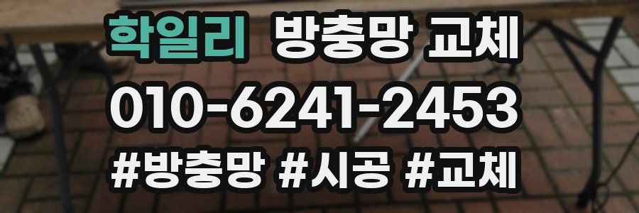 학일리 방충망 교체