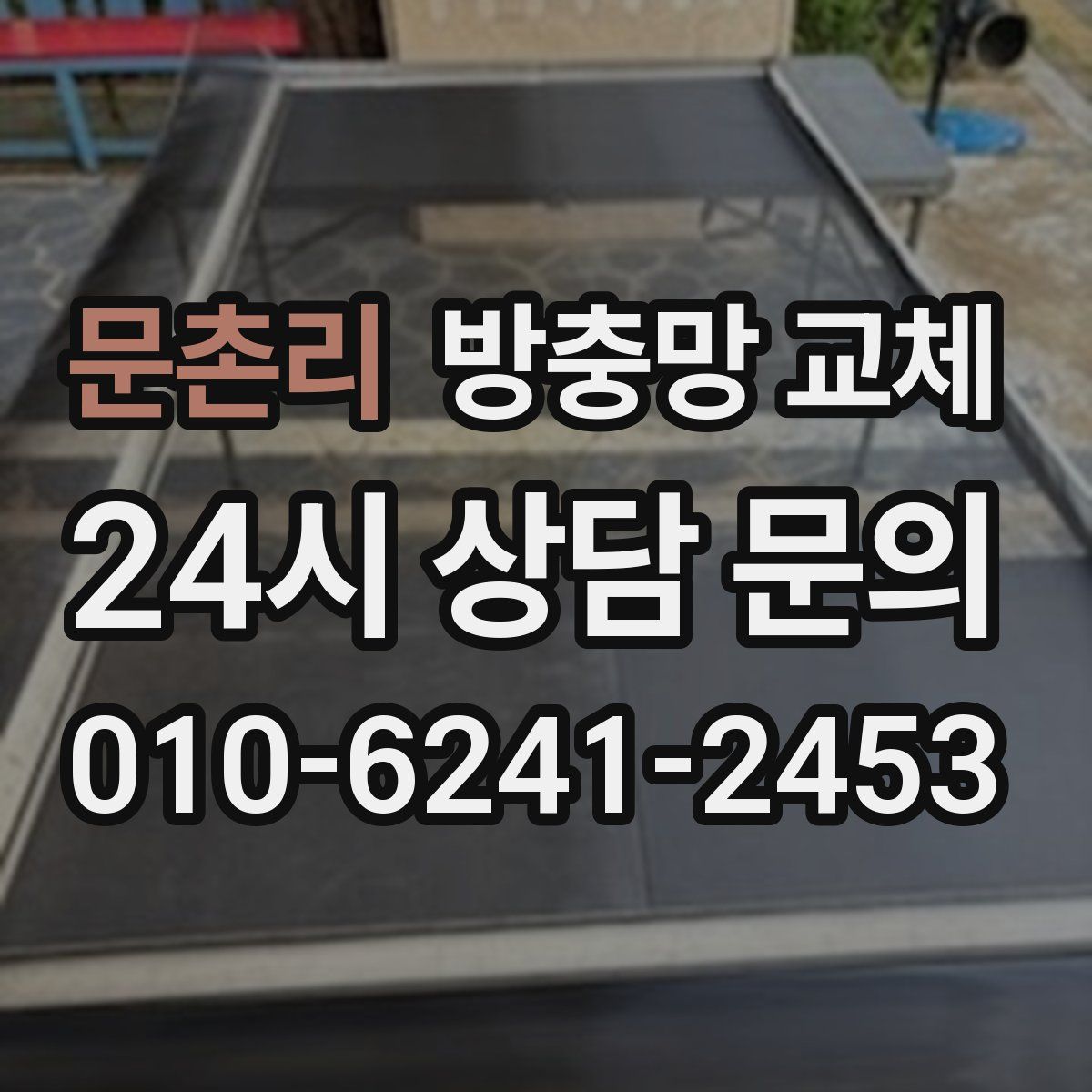 문촌리 방충망 교체