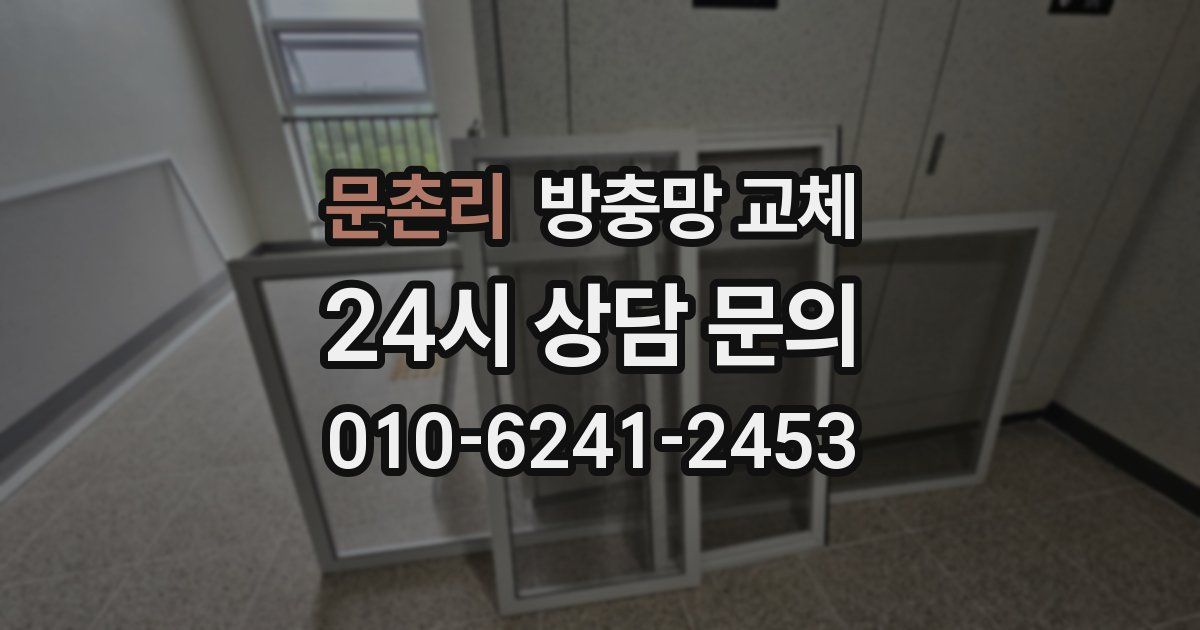 문촌리 방충망 교체