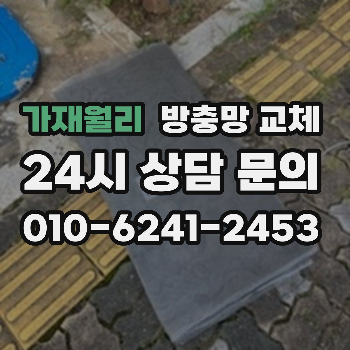 가재월리 방충망 교체