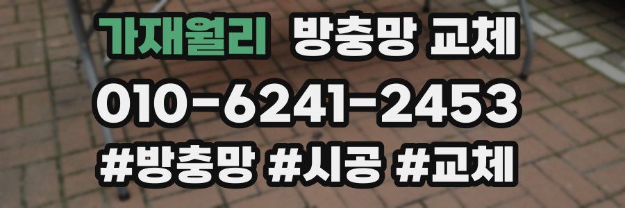 가재월리 방충망 교체