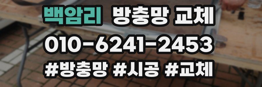 백암리 방충망 교체