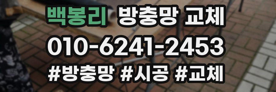 백봉리 방충망 교체