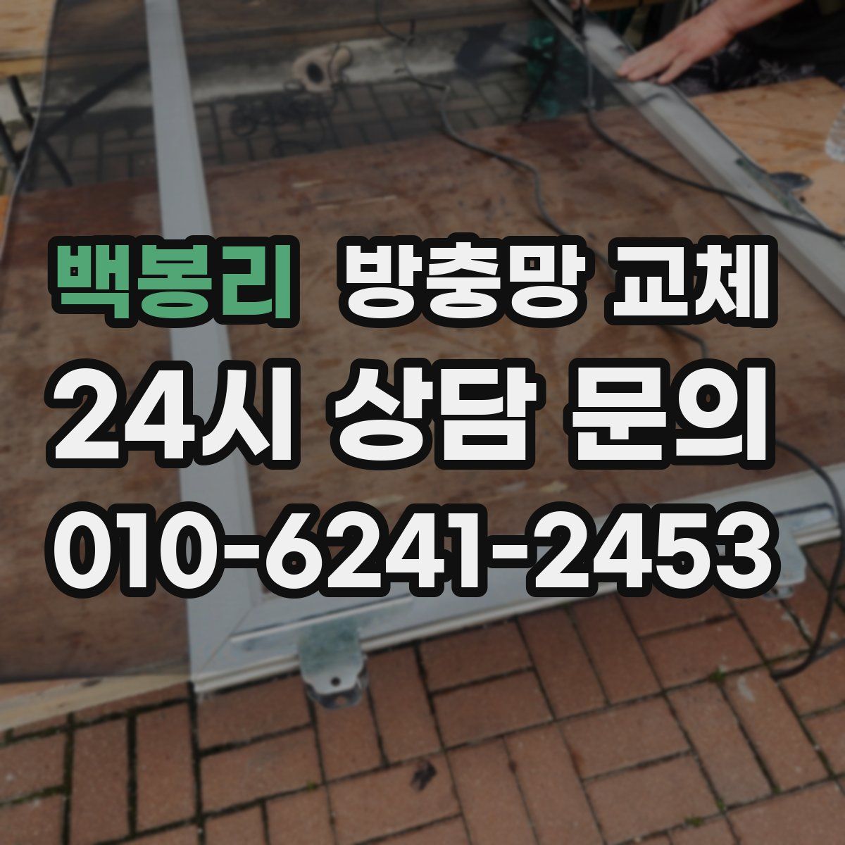 백봉리 방충망 교체