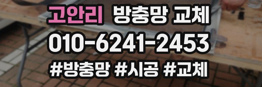 고안리 방충망 교체