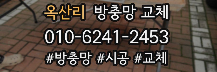 옥산리 방충망 교체