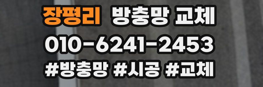 장평리 방충망 교체