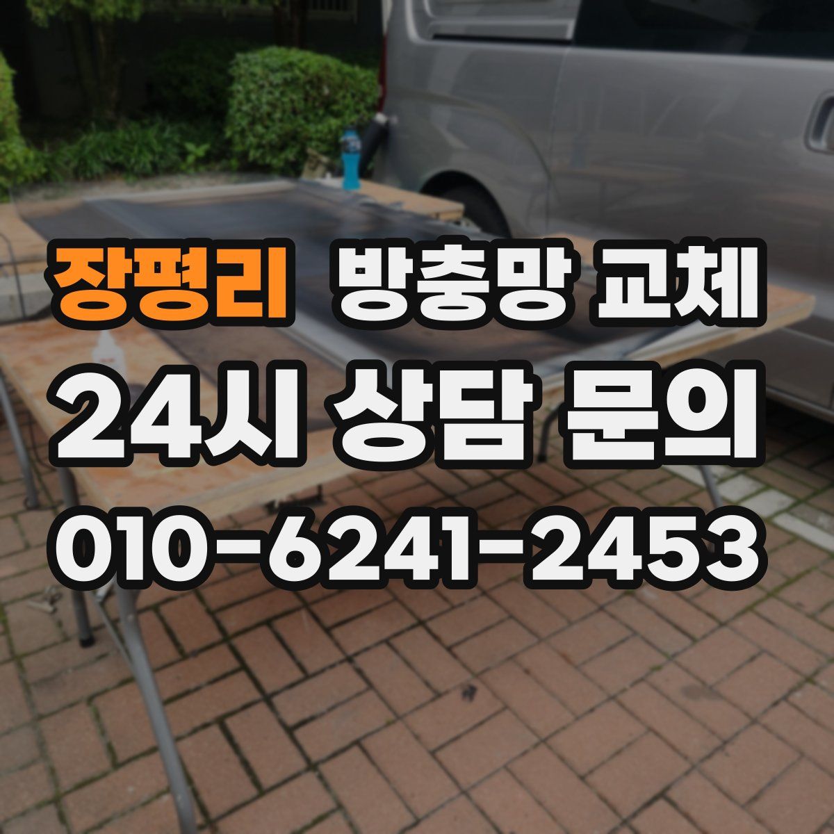 장평리 방충망 교체