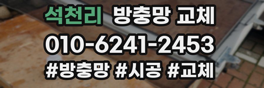 석천리 방충망 교체