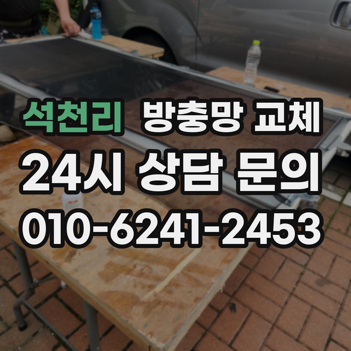 석천리 방충망 교체