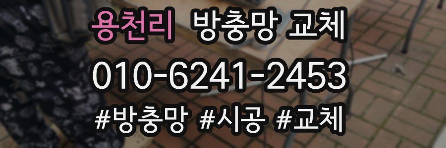 용천리 방충망 교체