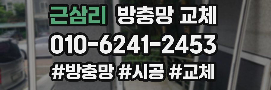 근삼리 방충망 교체