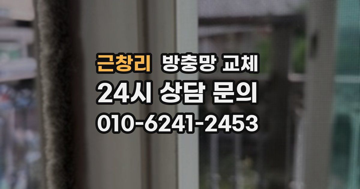 근창리 방충망 교체