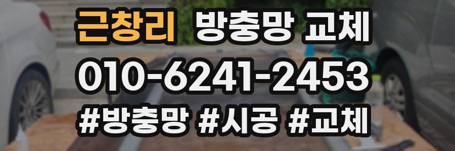 근창리 방충망 교체