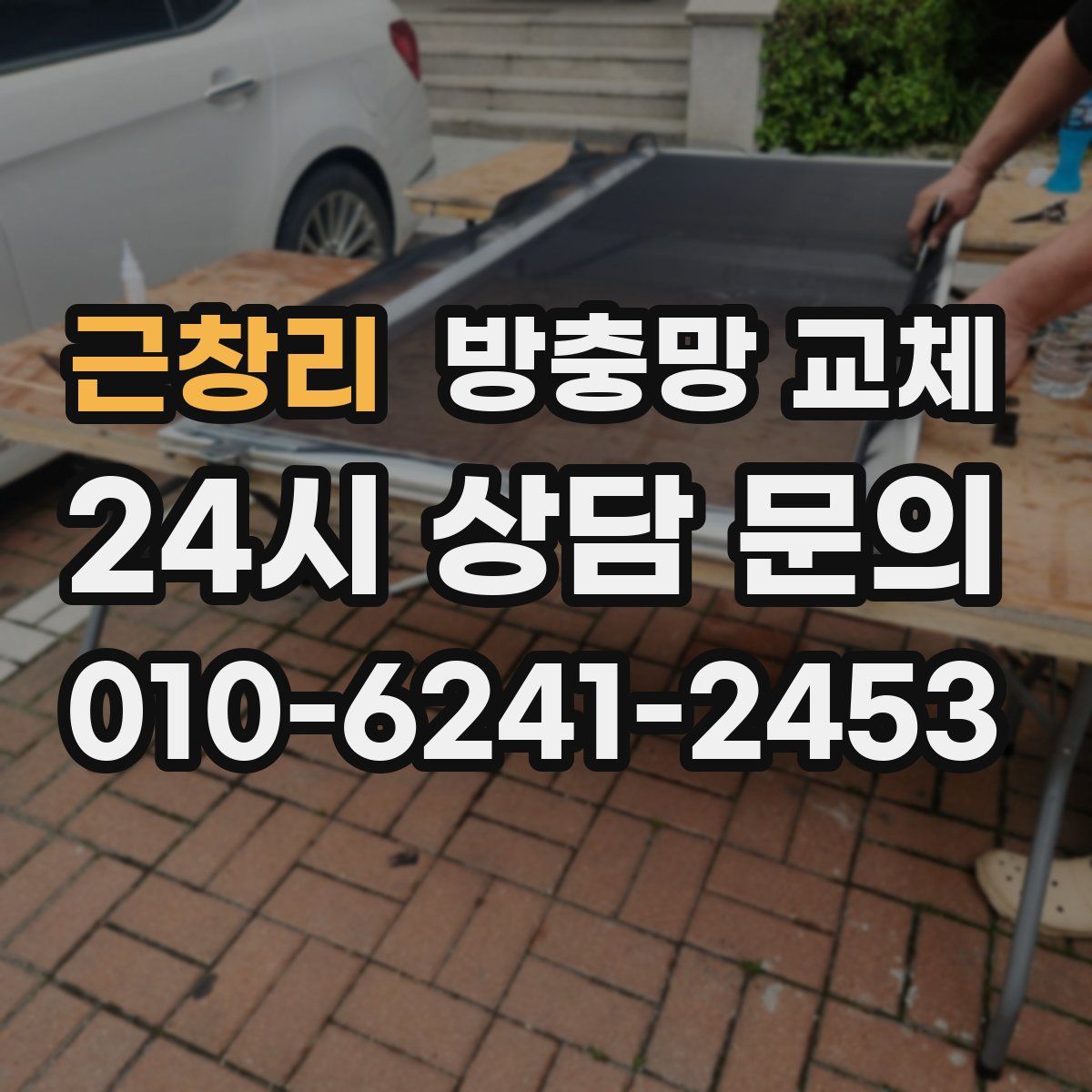 근창리 방충망 교체