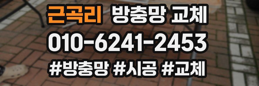 근곡리 방충망 교체