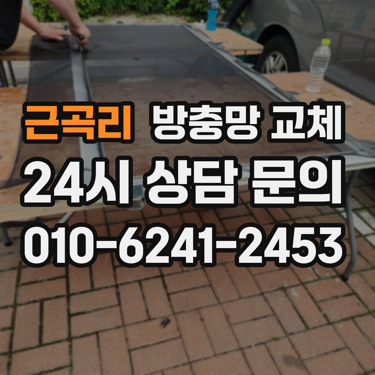 근곡리 방충망 교체