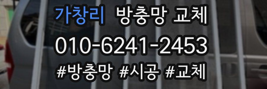 가창리 방충망 교체