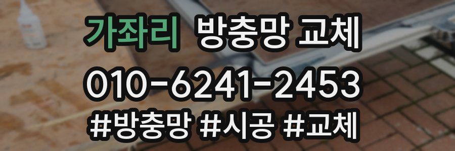 가좌리 방충망 교체