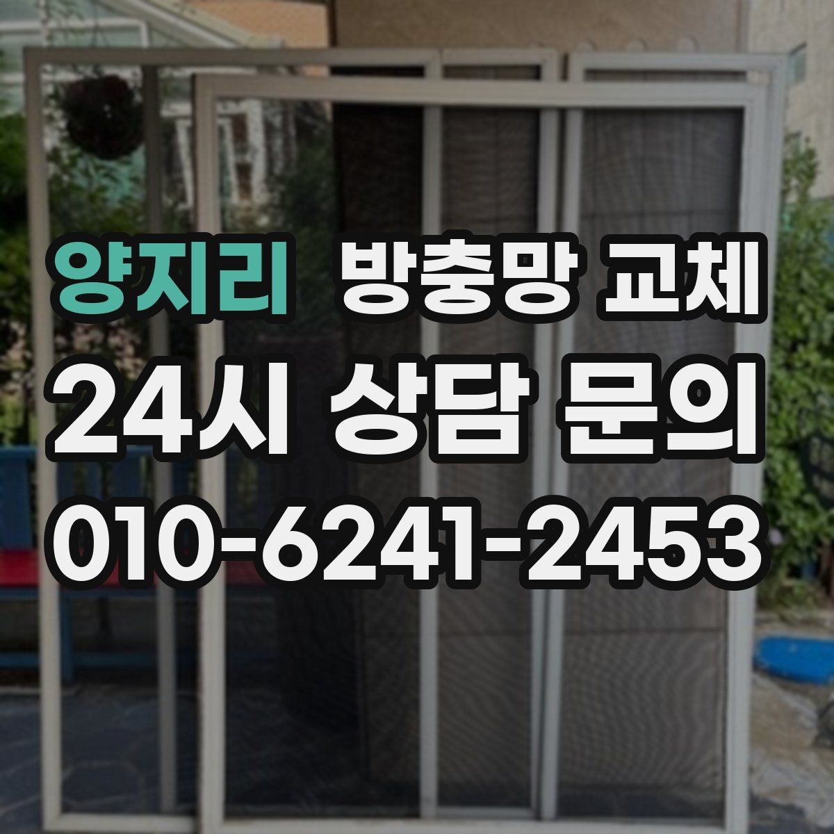 양지리 방충망 교체
