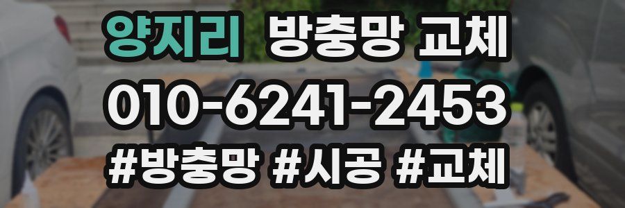 양지리 방충망 교체