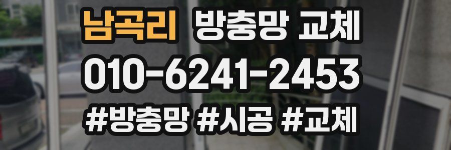 남곡리 방충망 교체