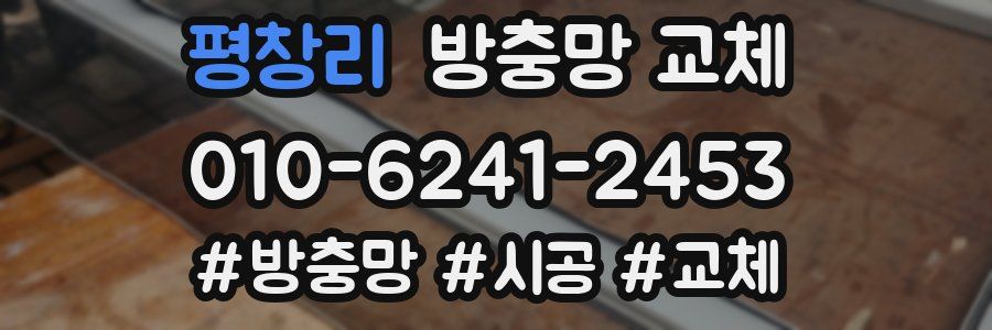 평창리 방충망 교체