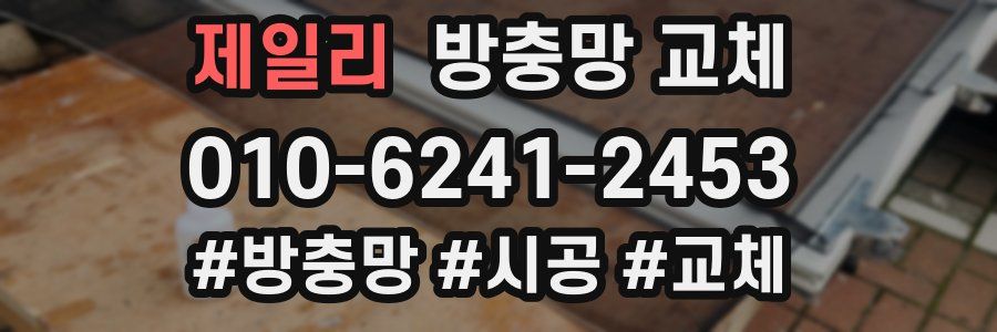 제일리 방충망 교체