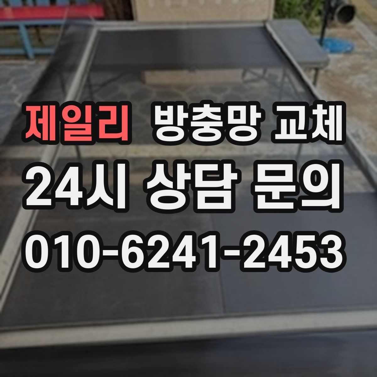 제일리 방충망 교체