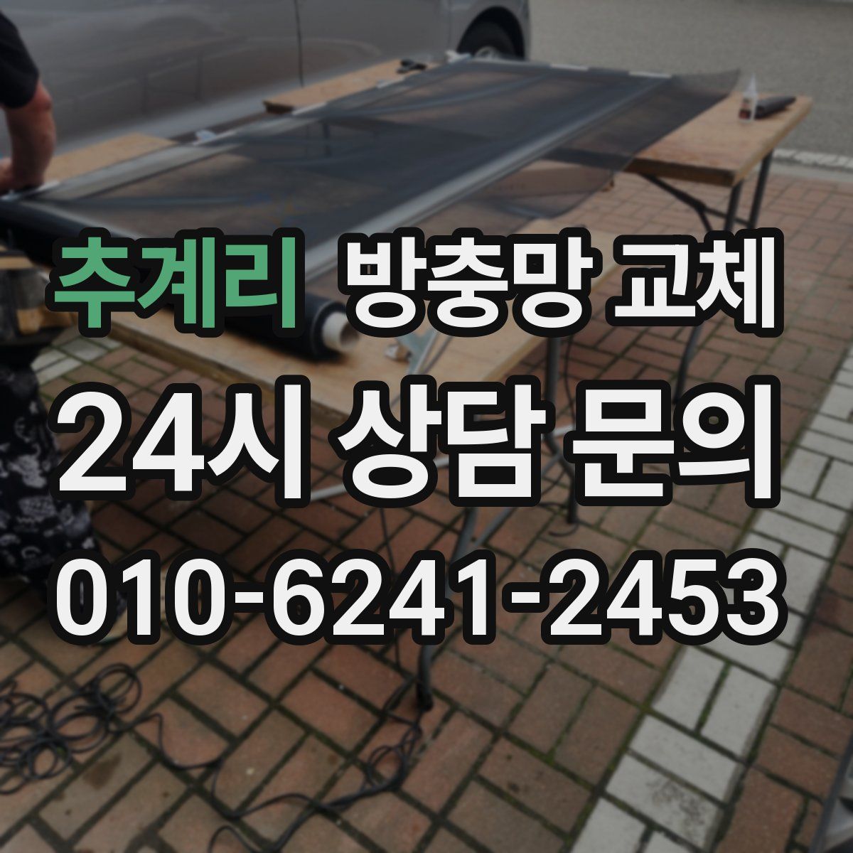 추계리 방충망 교체