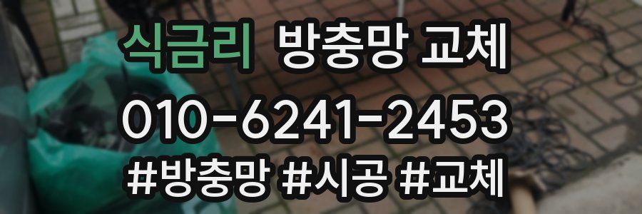 식금리 방충망 교체