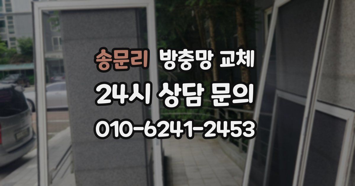 송문리 방충망 교체