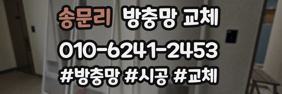 송문리 방충망 교체