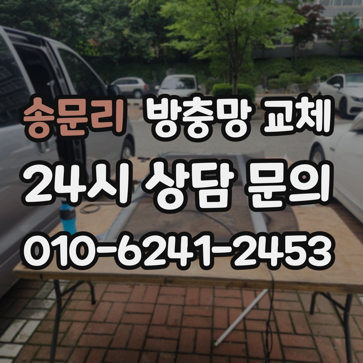 송문리 방충망 교체