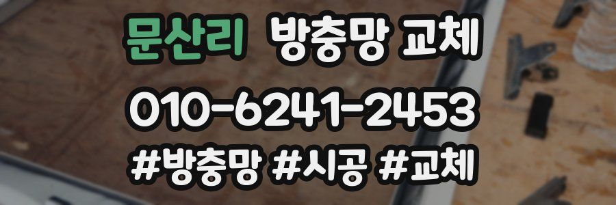 문산리 방충망 교체