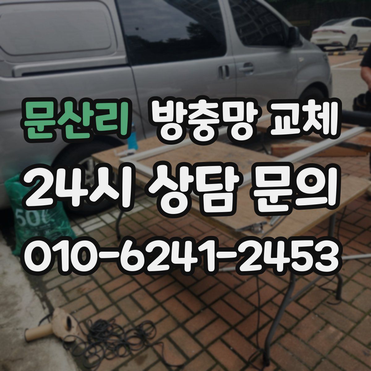 문산리 방충망 교체