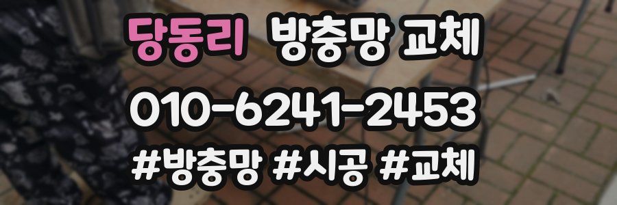 당동리 방충망 교체