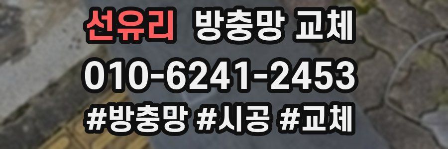 선유리 방충망 교체