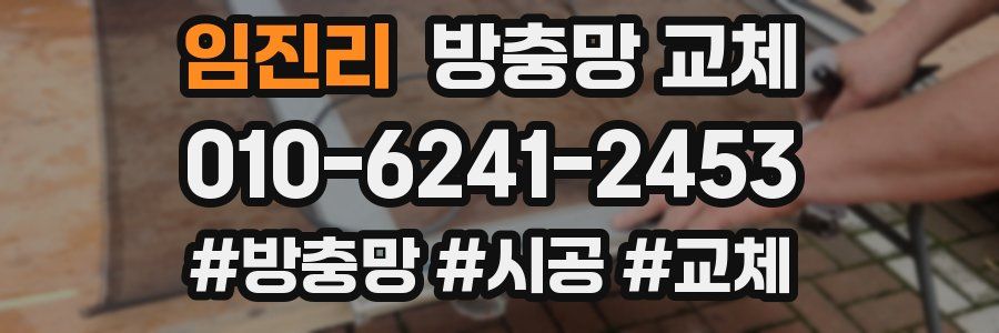 임진리 방충망 교체