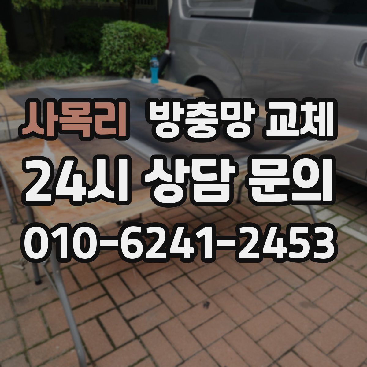 사목리 방충망 교체