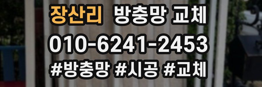 장산리 방충망 교체