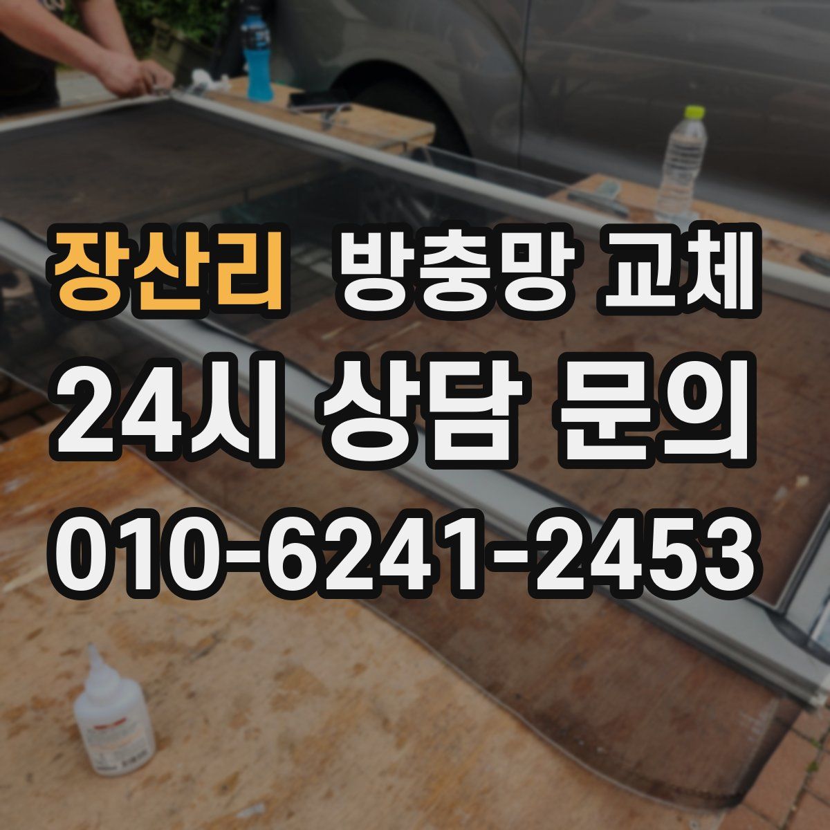 장산리 방충망 교체