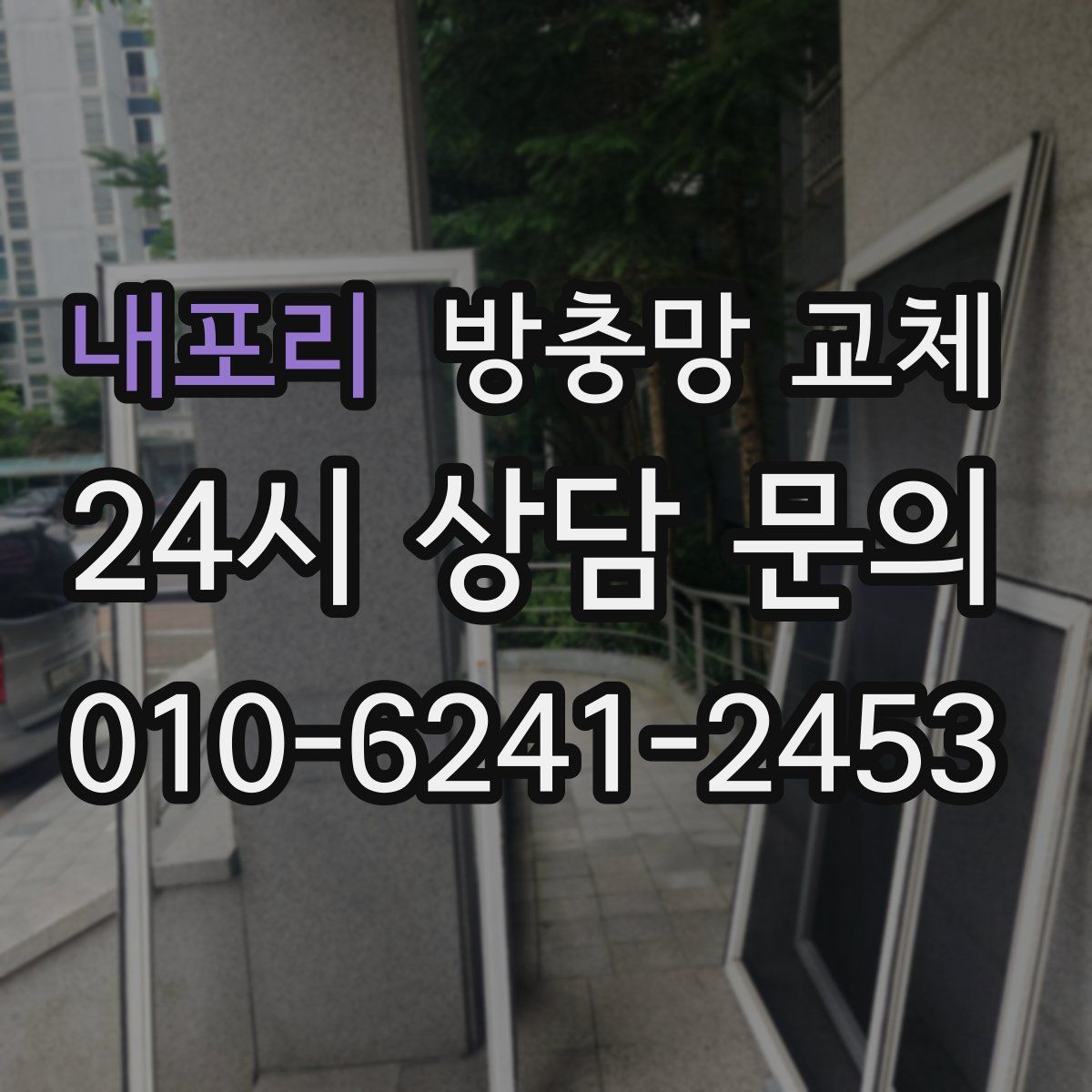 내포리 방충망 교체