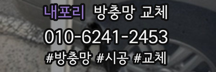 내포리 방충망 교체