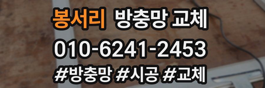 봉서리 방충망 교체