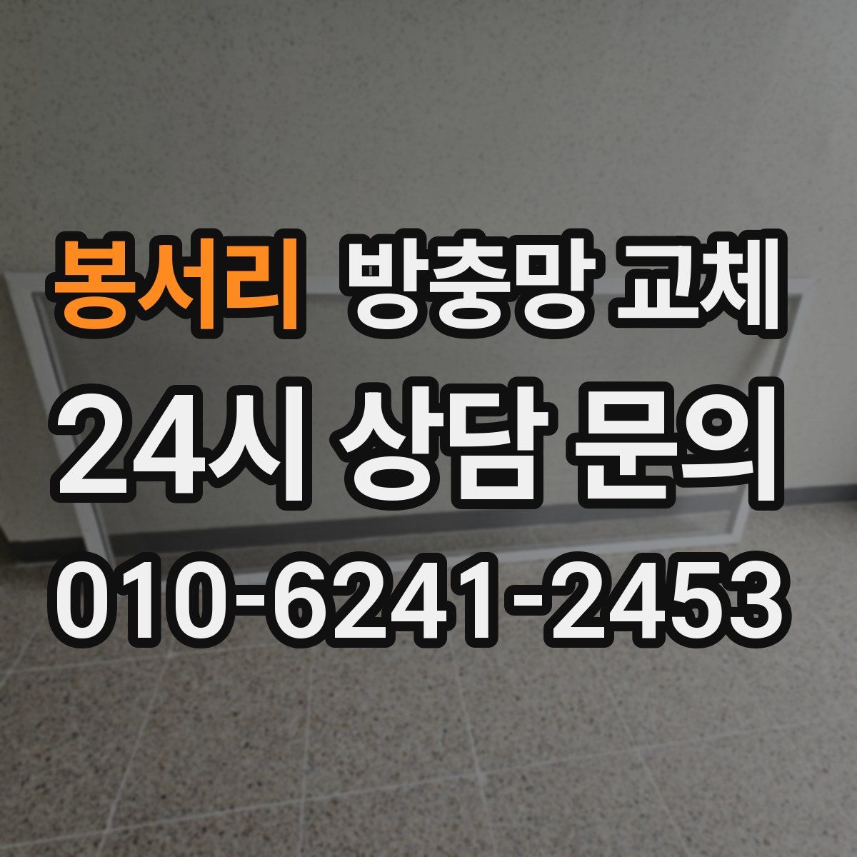 봉서리 방충망 교체