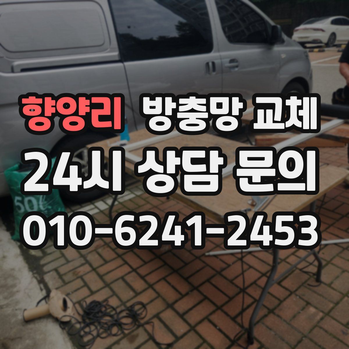 향양리 방충망 교체