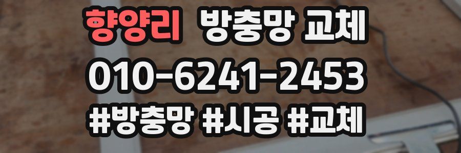 향양리 방충망 교체